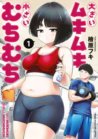 大きいムキムキ小さいむちむち