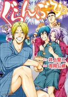 「ぐらんぶる」〜24巻　既刊　全巻＋公式ログブック漫画:吉岡公威　原作:井上堅二 Amazon.co.jp: ぐらんぶる(24) (アフタヌーンKC) : 井上 堅二