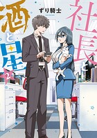 社長と酒と星