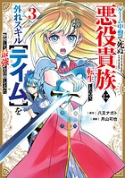 ゲーム中盤で死ぬ悪役貴族に転生したので、外れスキル【テイム】を駆使して最強を目指してみた
