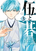 伍と碁