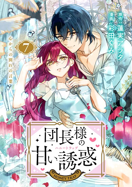 団長様の甘い誘惑 分冊版（7）