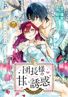 団長様の甘い誘惑 分冊版（7）