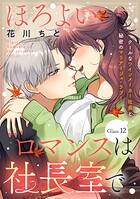 ほろよいロマンスは社長室で［comic tint］ 分冊版（12）