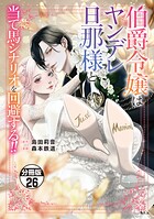 伯爵令嬢はヤンデレ旦那様と当て馬シナリオを回避する！！ 分冊版（26）