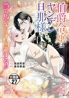 伯爵令嬢はヤンデレ旦那様と当て馬シナリオを回避する！！ 分冊版（単話）