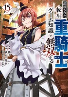 追放された転生重騎士はゲーム知識で無双する