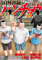 1日外出録ハンチョウ（22）（最新刊） - 上原求/新井和也/他 - 青年