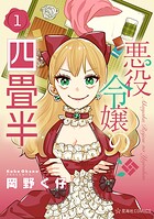 悪役令嬢の四畳半 1