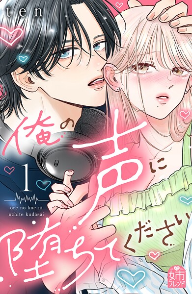 俺の声に堕ちてください【期間限定 試し読み増量版】
