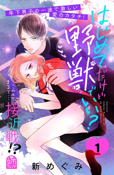 はじめてだけど野獣でいい？【期間限定 試し読み増量版】