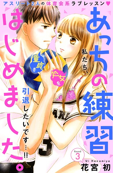 あっちの練習はじめました。 分冊版【期間限定 無料お試し版】
