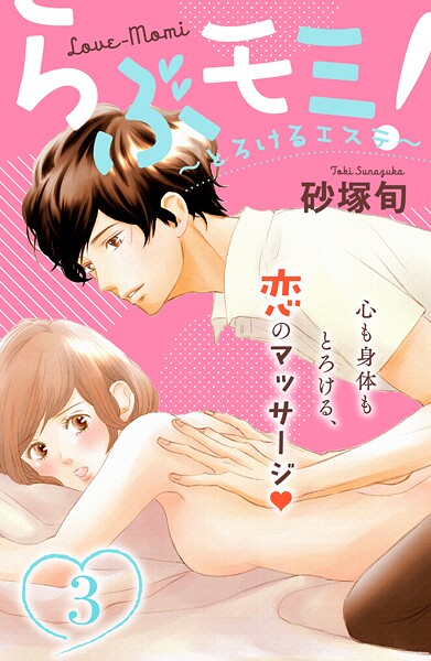 らぶモミ！〜とろけるエステ〜 分冊版【期間限定 無料お試し版】