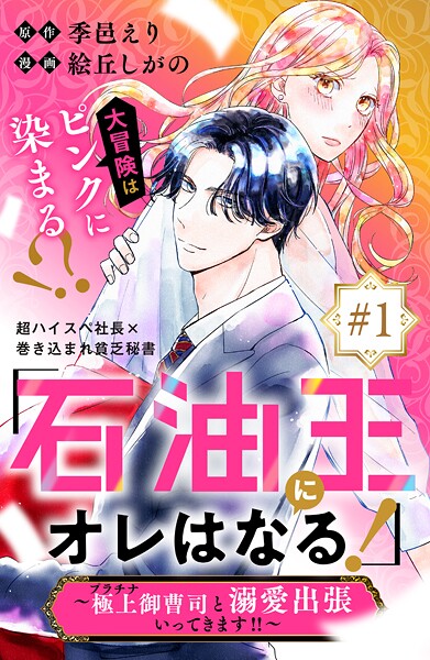 「石油王にオレはなる！」〜極上御曹司と溺愛出張いってきます！！〜 分冊版【期間限定 無料お試し版】