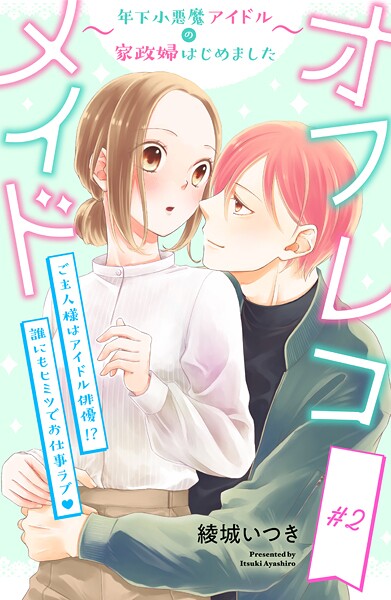 オフレコメイド〜年下小悪魔アイドルの家政婦はじめました〜 分冊版【期間限定 無料お試し版】