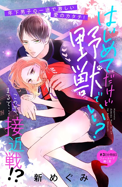 はじめてだけど野獣でいい？ 分冊版【期間限定 無料お試し版】