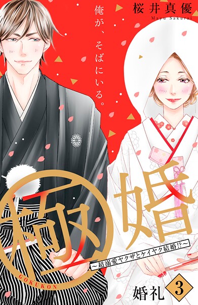 極婚〜超溺愛ヤクザとケイヤク結婚！？〜 分冊版【期間限定 無料お試し版】