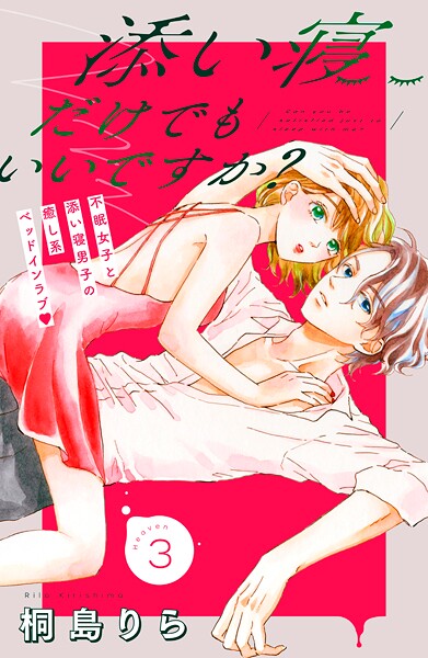 添い寝だけでもいいですか？ 分冊版【期間限定 無料お試し版】