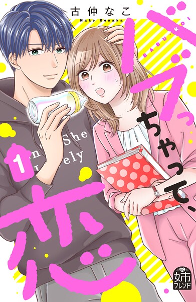バブっちゃって、恋【期間限定 試し読み増量版】