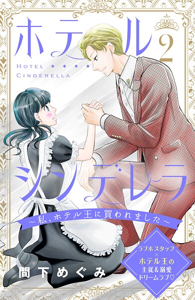 ホテルシンデレラ〜私、ホテル王に買われました〜 分冊版【期間限定 無料お試し版】