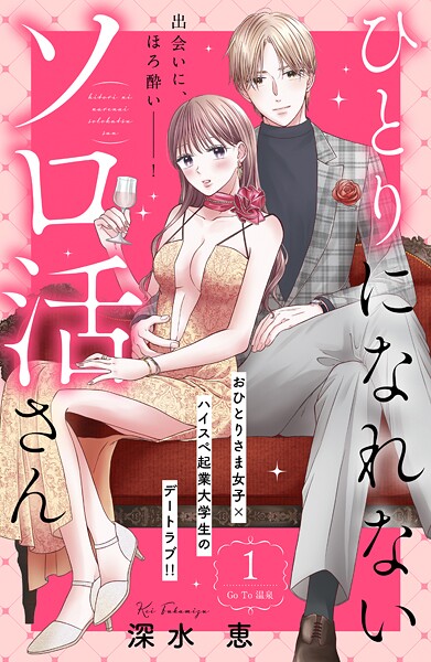 ひとりになれないソロ活さん 分冊版【期間限定 無料お試し版】