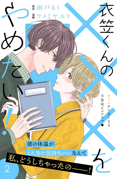 衣笠くんの×××をやめたい！ 分冊版【期間限定 無料お試し版】