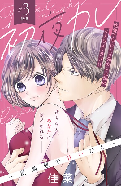 初夜カレ -意地悪で甘いひと- 分冊版【期間限定 無料お試し版】