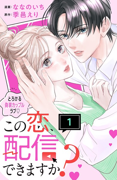 この恋、配信できますか？ 分冊版【期間限定 試し読み増量版】