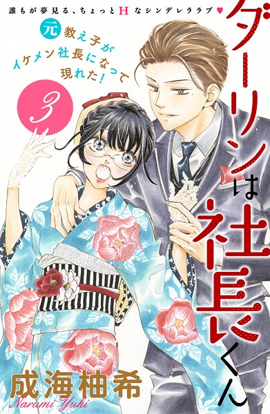 ダーリンは社長くん 分冊版【期間限定 無料お試し版】