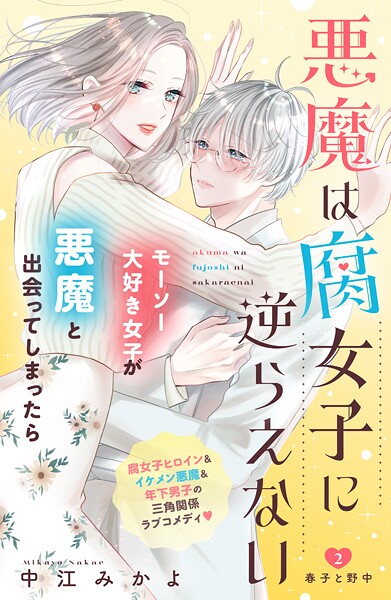悪魔は腐女子に逆らえない 分冊版【期間限定 無料お試し版】
