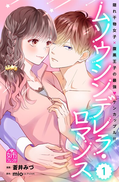 ムソウシンデレラ・ロマンス【期間限定 試し読み増量版】