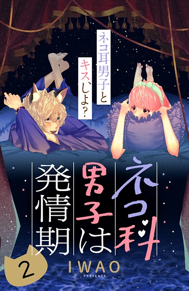 ネコ科男子は発情期 分冊版【期間限定 無料お試し版】