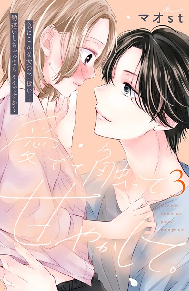 愛でて、触って、甘やかして。 分冊版【期間限定 無料お試し版】