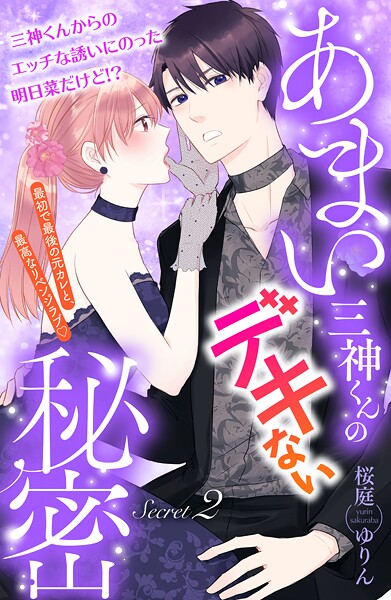 あまい三神くんのデキない秘密 分冊版【期間限定 無料お試し版】