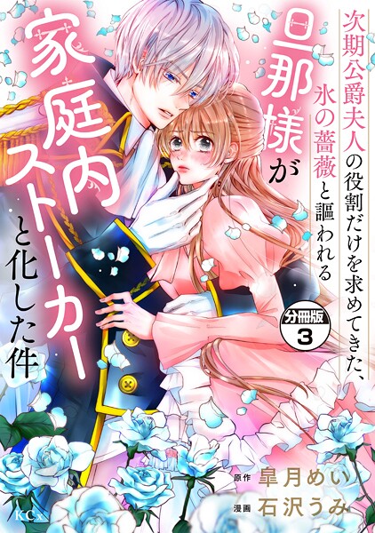 次期公爵夫人の役割だけを求めてきた、氷の薔薇と謳われる旦那様が家庭内ストーカーと化した件 分冊版【期間限定 無料お試し版】