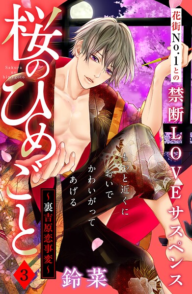 桜のひめごと 〜裏吉原恋事変〜 分冊版【期間限定 無料お試し版】