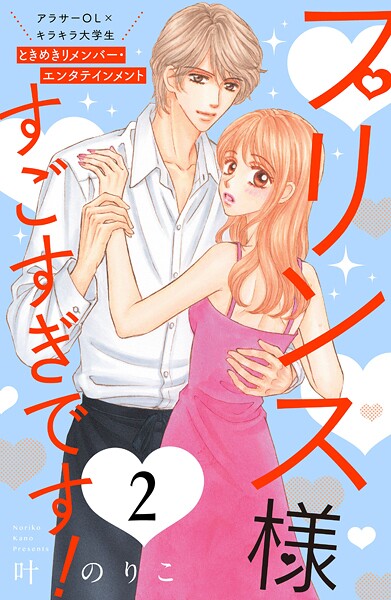 プリンス様すごすぎです！ 分冊版【期間限定 無料お試し版】