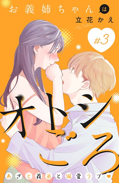 お義姉ちゃんはオトシごろ 分冊版【期間限定 無料お試し版】