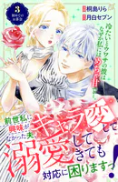 吸血鬼へ嫁入る日～少女が冷酷夫に愛された記録～(1) 吸血鬼へ嫁入る日〜少女が冷酷夫に愛された記録〜（1）【期間