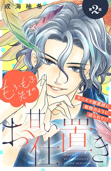 もふもふ先生の甘いお仕置き 分冊版【期間限定 無料お試し版】
