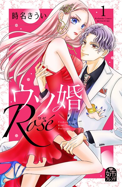 ウソ婚 Rose【期間限定 無料お試し版】