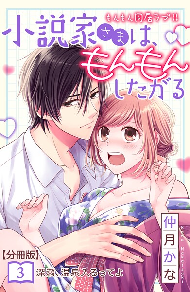 小説家さまは、もんもんしたがる 分冊版【期間限定 無料お試し版】