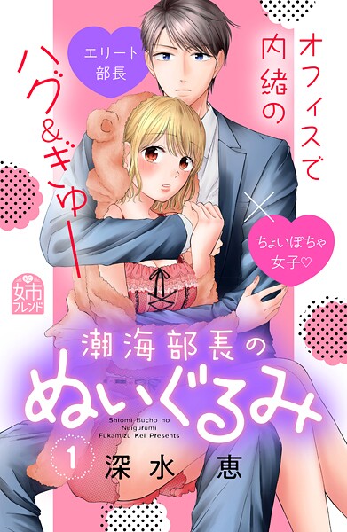 潮海部長のぬいぐるみ【期間限定 試し読み増量版】