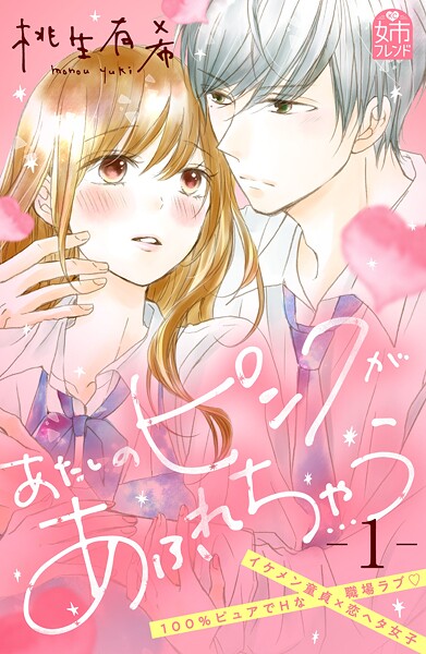 あたしのピンクがあふれちゃう【期間限定 無料お試し版】
