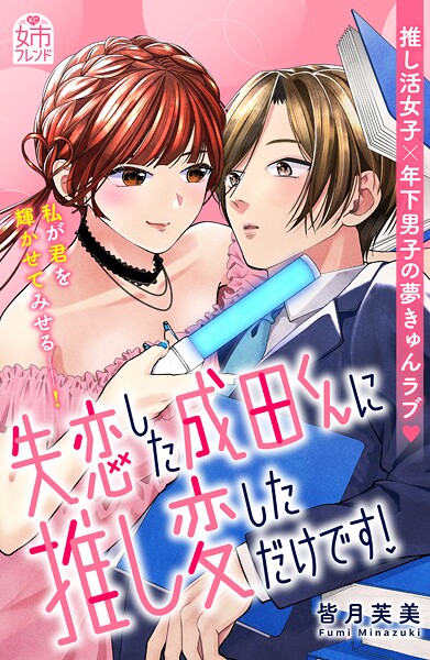失恋した成田くんに推し変しただけです！【期間限定 試し読み増量版】