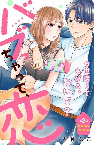 バブっちゃって、恋 分冊版【期間限定 無料お試し版】