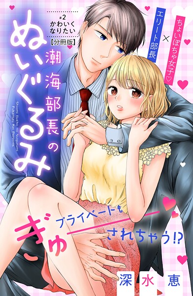 潮海部長のぬいぐるみ 分冊版【期間限定 無料お試し版】