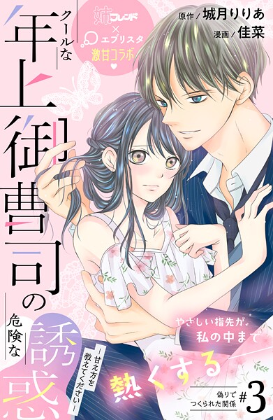 クールな年上御曹司の危険な誘惑ー甘え方を教えてくださいー 分冊版【期間限定 無料お試し版】