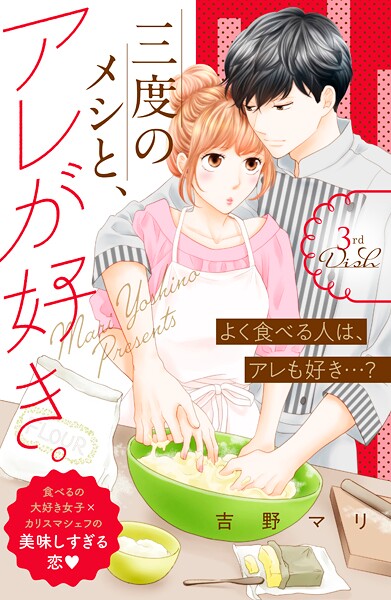 三度のメシと、アレが好き。 分冊版【期間限定 無料お試し版】
