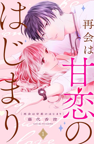 再会は甘恋のはじまり 分冊版【期間限定 無料お試し版】